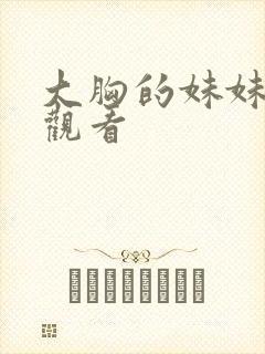 大胸的妹妹在线观看