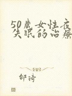 50岁女性夜里失眠的治疗