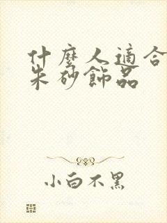 什么人适合佩戴朱砂饰品
