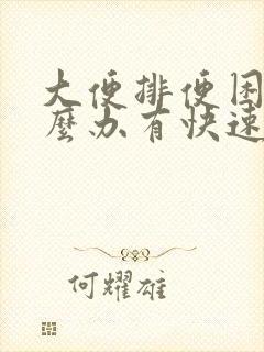 大便排便困难怎么办有快速解决的