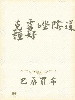 克霉唑阴道片哪种好