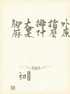 脚大拇指外侧发麻是什么原因