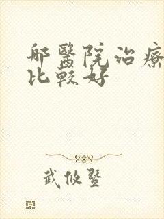 哪医院治疗抑郁比较好