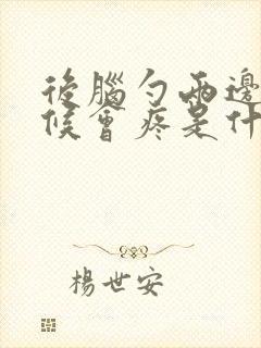 后脑勺两边有时候会疼是什么原因