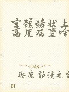 宫颈鳞状上皮内高度病变啥意思封面