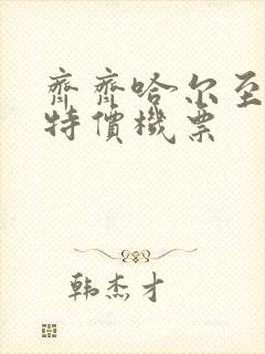 齐齐哈尔至北海特价机票