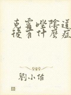 克霉唑阴道片用后有什么症状