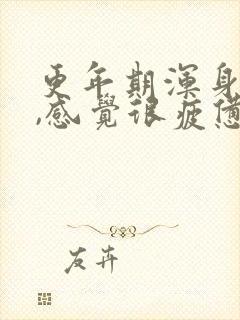 更年期浑身没劲,感觉很疲惫怎么回事