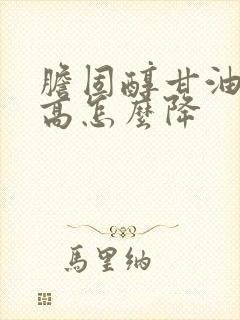 胆固醇甘油三酯高怎么降