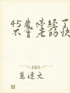 45岁停经了会不会老的快封面