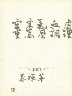 宫寒气血虚湿气重怎么调理封面