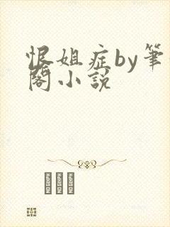恨姐症by笔趣阁小说封面