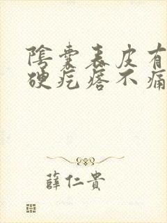 阴囊表皮有个小硬疙瘩不痛不痒