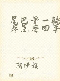 尾巴骨一躺下就疼怎么回事