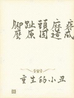 脚趾头麻疼痛什么原因造成的