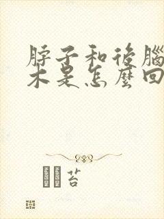脖子和后脑勺麻木是怎么回事封面