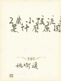 2岁小孩流鼻血是什么原因造成的