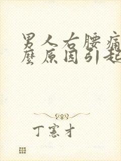 男人右腰痛是什么原因引起的