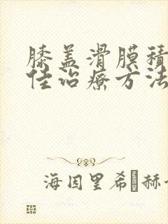 膝盖滑膜积液最佳治疗方法