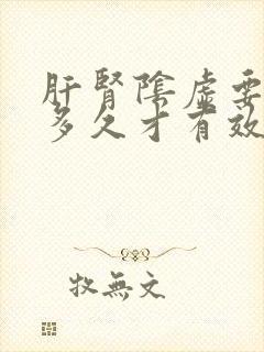 肝肾阴虚要调理多久才有效果
