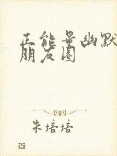 正能量幽默笑话朋友圈