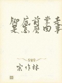脚底前掌走路疼是怎么回事