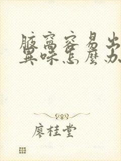 腋窝容易出汗有异味怎么办