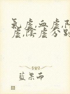 气虚,血虚,阳虚,阴虚分别是什么症状封面