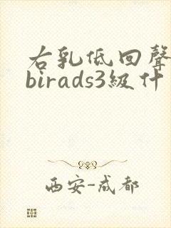 右乳低回声结节birads3级什么意思