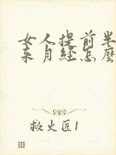 女人提前半个月来月经怎么回事