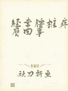 经常腰椎疼是怎么回事
