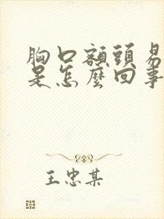 胸口额头易出汗是怎么回事封面