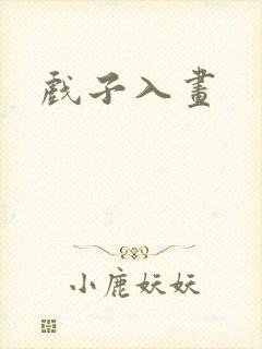 戏子入画封面