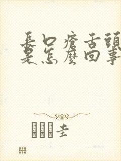 长口疮舌头发麻是怎么回事