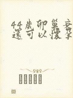 44岁卵巢衰退还可以怀孕吗