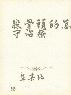 股骨头的怎样保守治疗