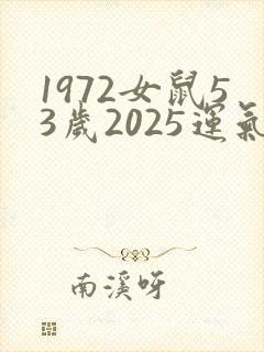 1972女鼠53岁2025运气怎么样
