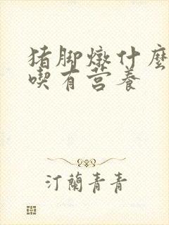 猪脚炖什么菜好吃有营养