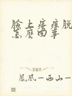 脸上瘙痒脱皮是怎么回事