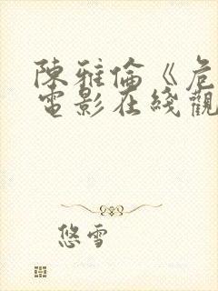 陈雅伦《危情》电影在线观看封面