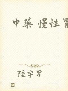 中药 慢性胃炎
