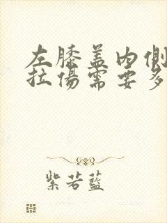 左膝盖内侧韧带拉伤需要多久时间恢复