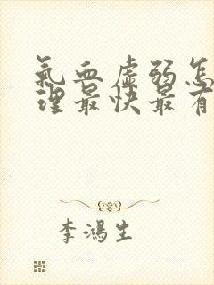 气血虚弱怎么调理最快最有效