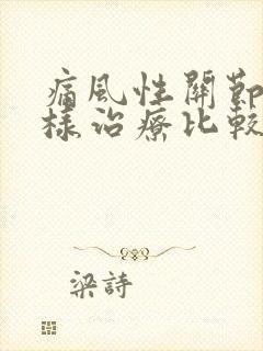 痛风性关节炎怎样治疗比较好