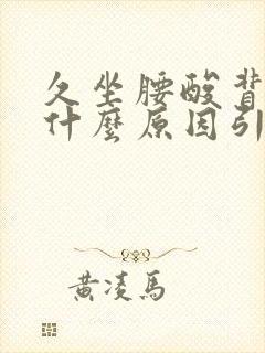 久坐腰酸背痛是什么原因引起的