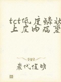tct低度鳞状上皮内病变
