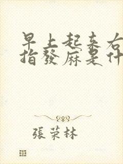 早上起来右手手指发麻是什么原因引起的