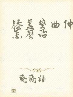 膝盖弯曲伸直疼怎么治