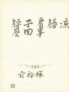 脖子肩膀凉是怎么回事