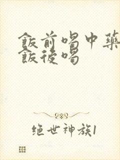 饭前喝中药还是饭后喝